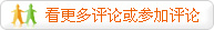 查看评论或参加评论